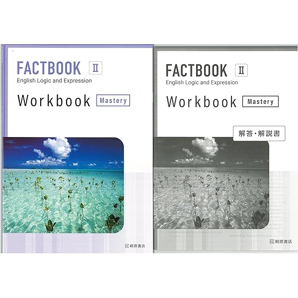 新課程 FACTBOOK English Logic and Expression Ⅱ Workbook Essential